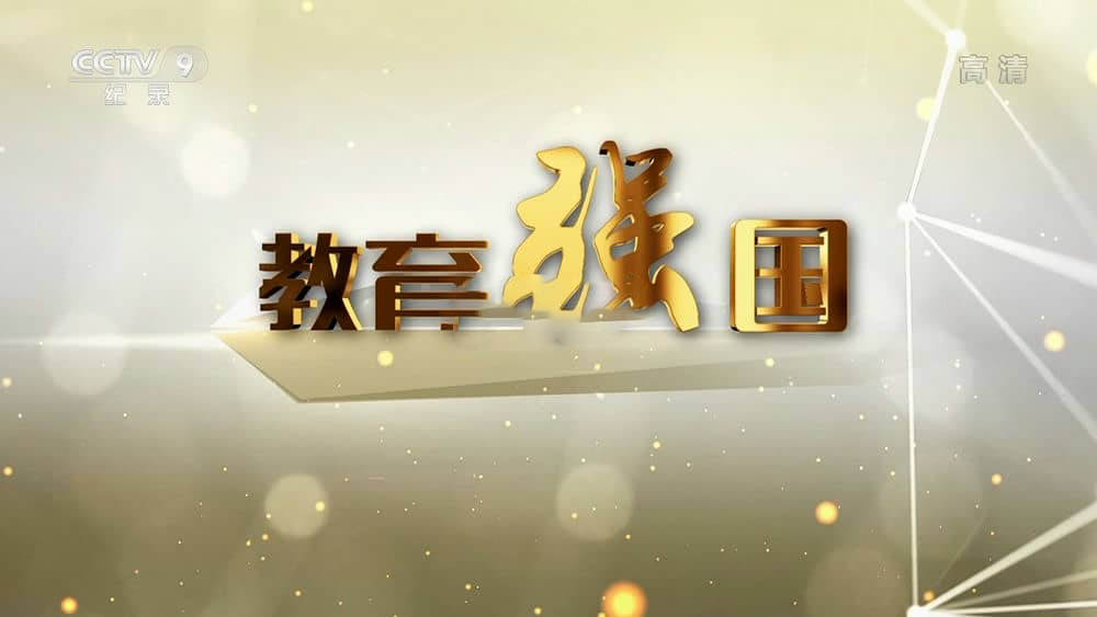 央视纪录片《教育强国 2019》[全4集][中字][1080P][网盘][资源下载]