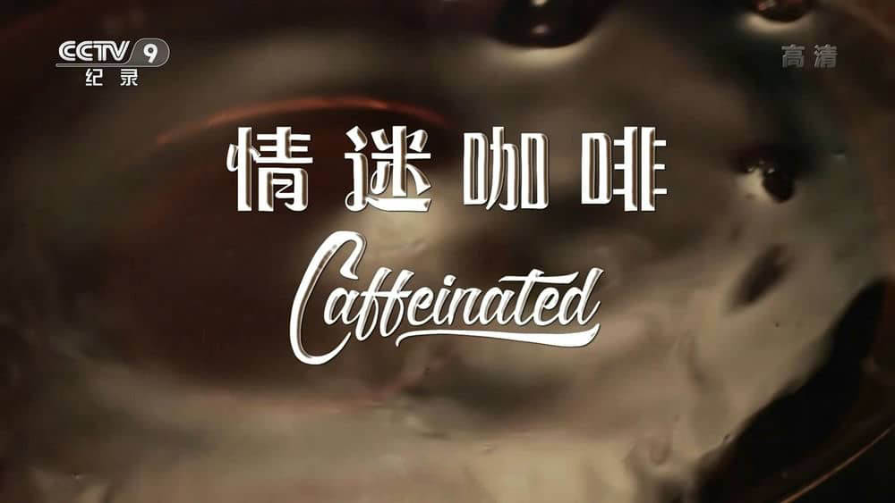 央视译制纪录电影《情迷咖啡 Caffeinated》[中字][1080P][网盘][资源下载]