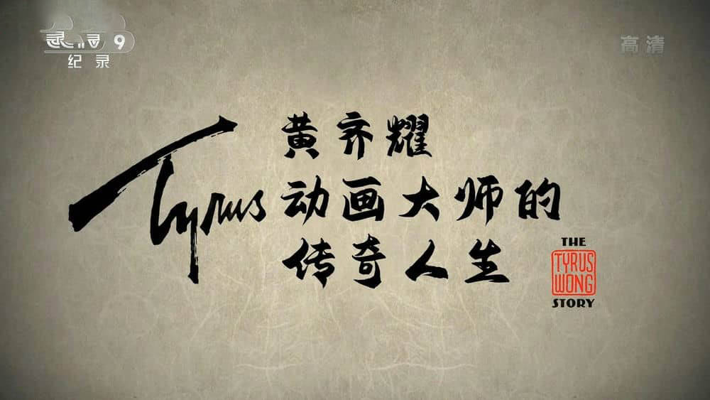 央视译制纪录电影《黄齐耀—动画大师的传奇人生 Tyrus》[中字][1080P][网盘][资源下载]