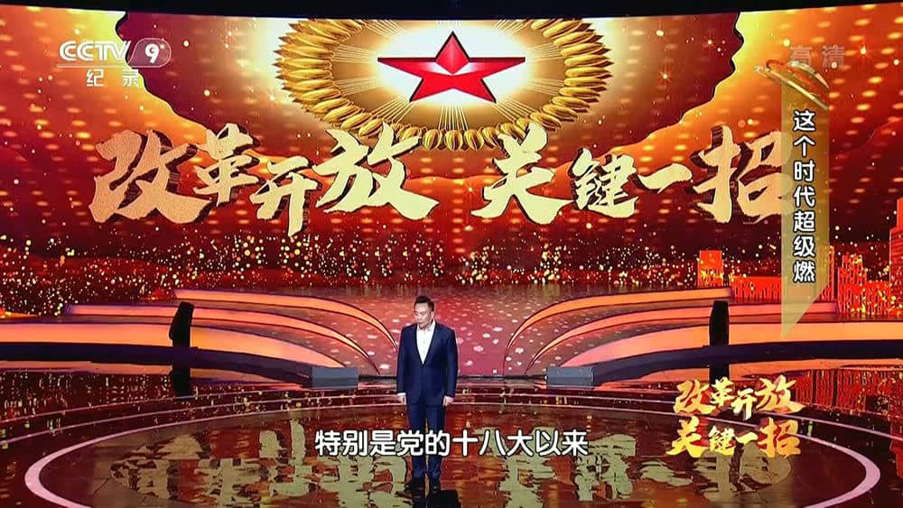 央视纪录片《改革开放 关键一招 2018》[全7集][中字][1080P][网盘][资源下载]