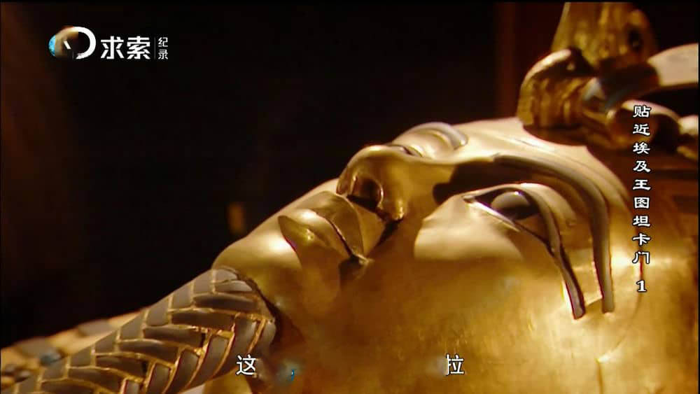 探索频道纪录片《贴近埃及王图坦卡门 King Tut Unwrapped 2010》[全4集][中字][720P][网盘][资源下载]