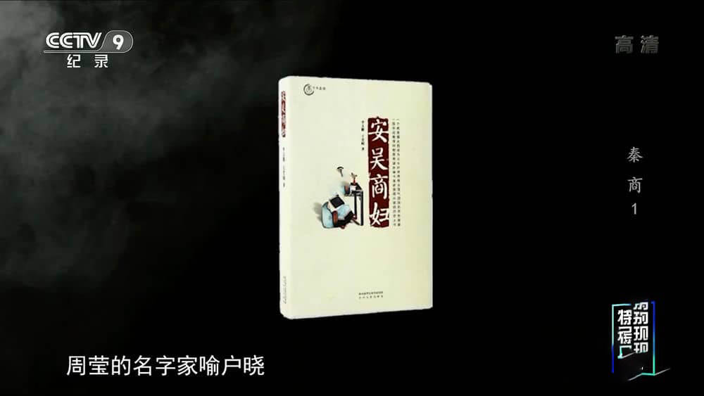 央视纪录片《秦商 2019》[全4集][中字][1080P][网盘][资源下载]