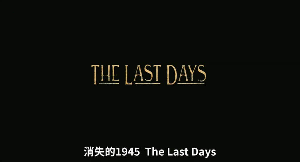 纪录电影《消失的1945 The Last Days 1998》[中英双字][1080P][网盘][资源下载]