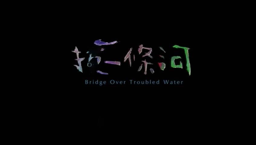 纪录电影《拔一条河 Bridge Over Troubled Water 2012》国语内封繁中[DVD画质][网盘][资源下载]