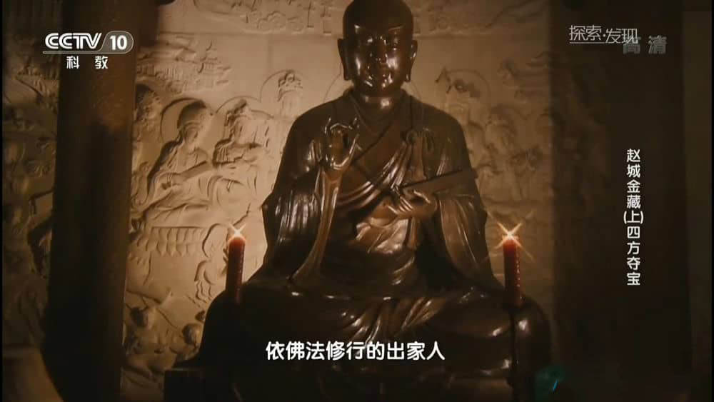 央视纪录片《赵城金藏》[全2集][中字][720P][网盘][资源下载]