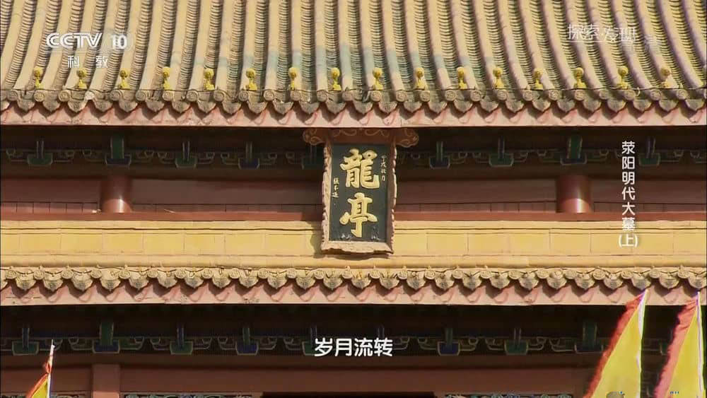 央视考古纪录片《荥阳明代大墓》[全2集][中字][1080P][网盘][资源下载]