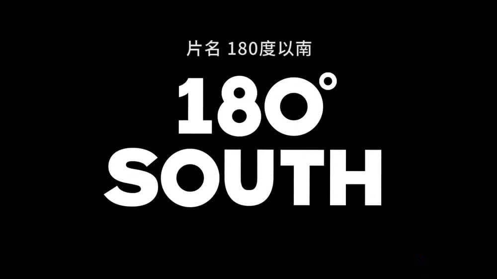 纪录电影《180°以南 180° South 2010》[中英双字][1080P][网盘][资源下载]