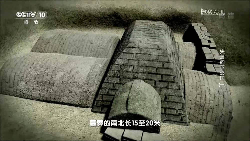 央视考古纪录片《失落的下邳国》[全3集][中字][1080P][网盘][资源下载]