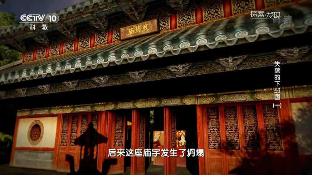 央视考古纪录片《失落的下邳国》[全3集][中字][1080P][网盘][资源下载]