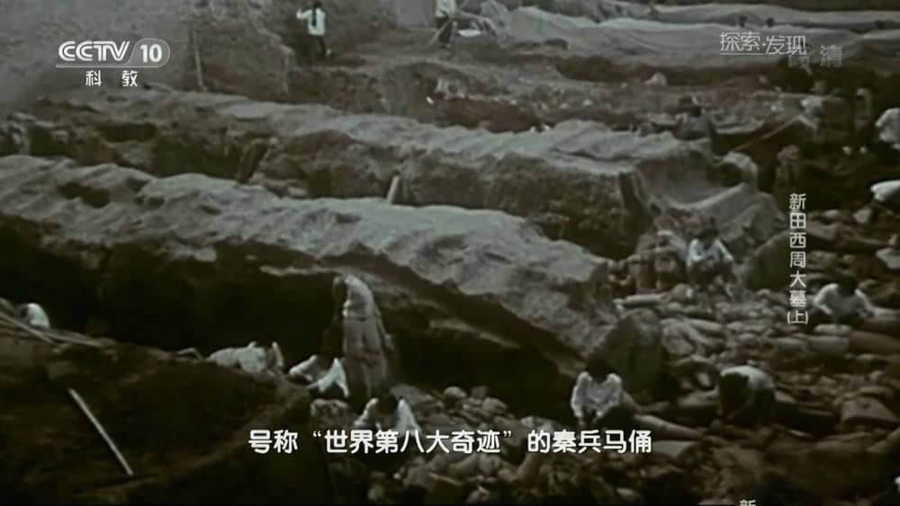 央视考古纪录片《新田西周大墓》[全2集][中字][1080P][网盘][资源下载]