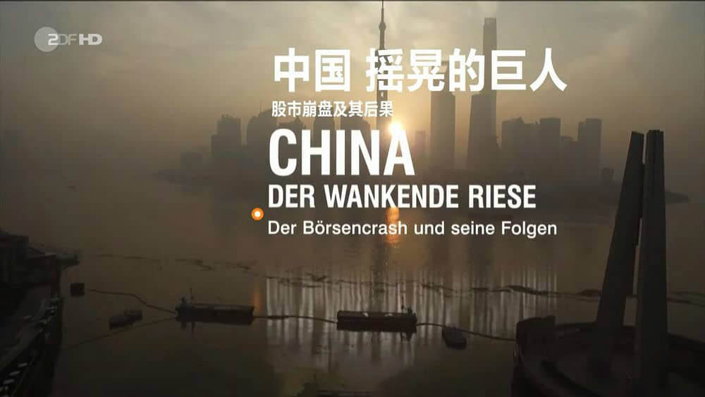 德国纪录片《中国:摇晃的巨人 China Der Wankende Riese 2015》[全1集][中字][720P][网盘][资源下载]