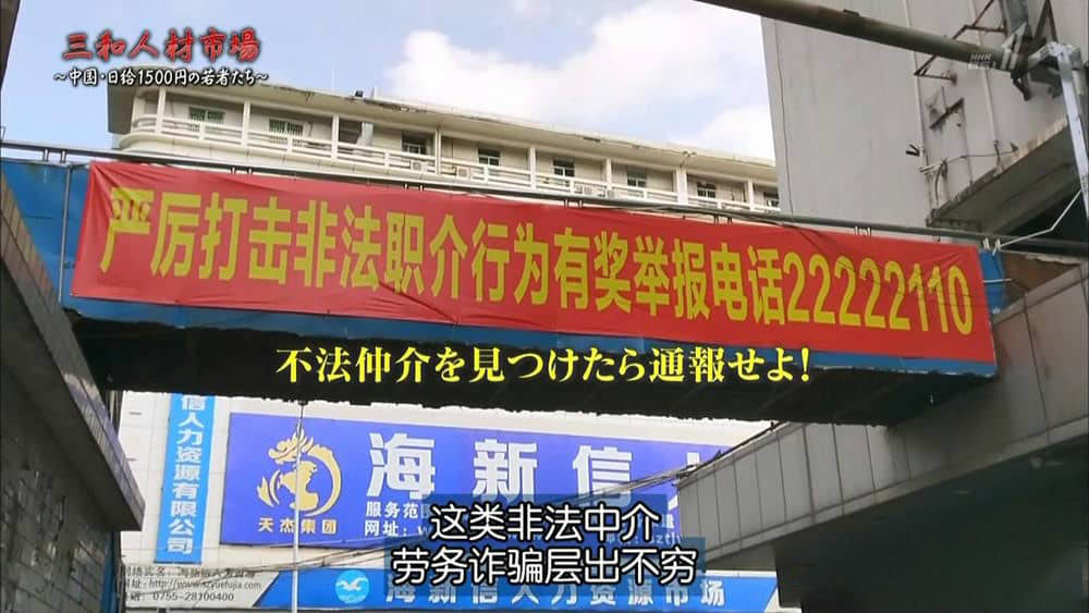 NHK纪录片《三和人才市场 中国日结1500日元的年轻人们 2018》[全1集][中字][720P][网盘][资源下载]