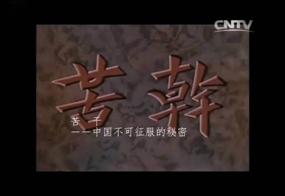纪录电影《苦干——中国不可战胜的秘密 'Kukan':The Battle Cry of China 1941》[中字][DVD画质][网盘][资源下载]