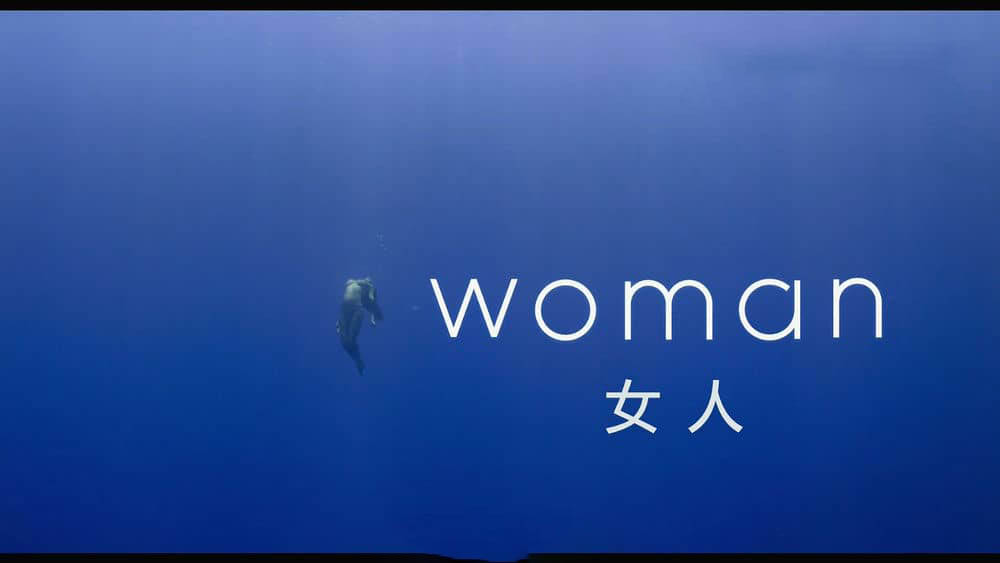 纪录电影《女人 Woman 2019》[中英双字][1080P][网盘][资源下载]