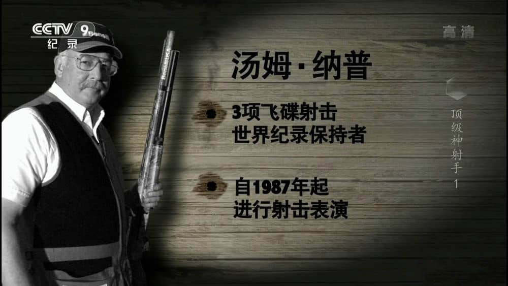 央视译制纪录片《顶级神射手》[全2集][中字][1080P][网盘][资源下载]