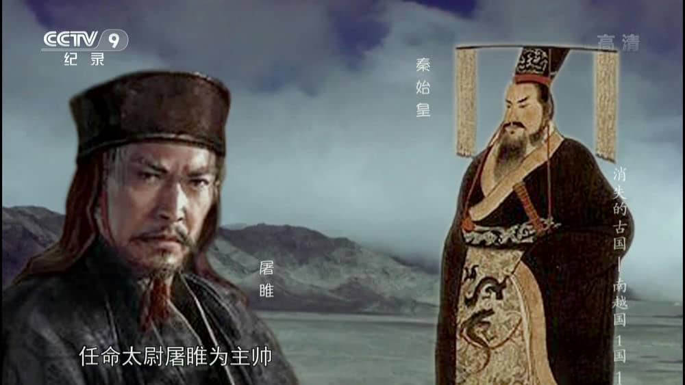 央视纪录片《消失的古国-南越国》[全2集][中字][1080P][网盘][资源下载]