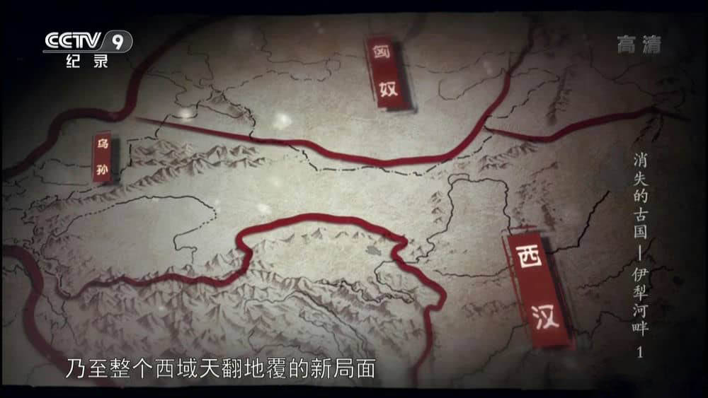 央视纪录片《消失的古国-伊犁河畔》[全3集][中字][1080P][网盘][资源下载]