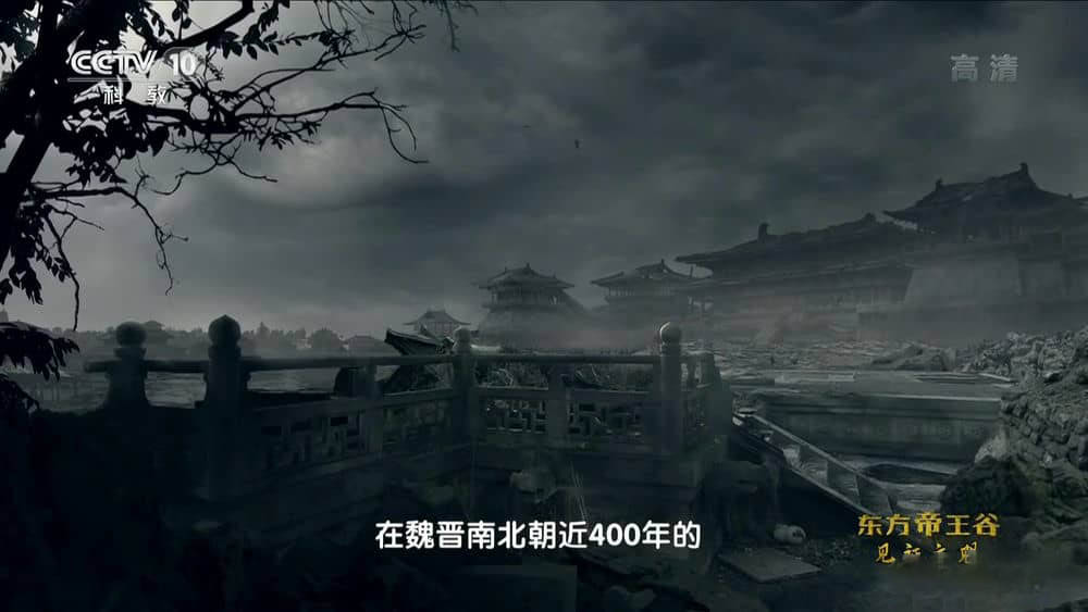 央视纪录片《东方帝王谷》[全8集][中字][1080P][网盘][资源下载]