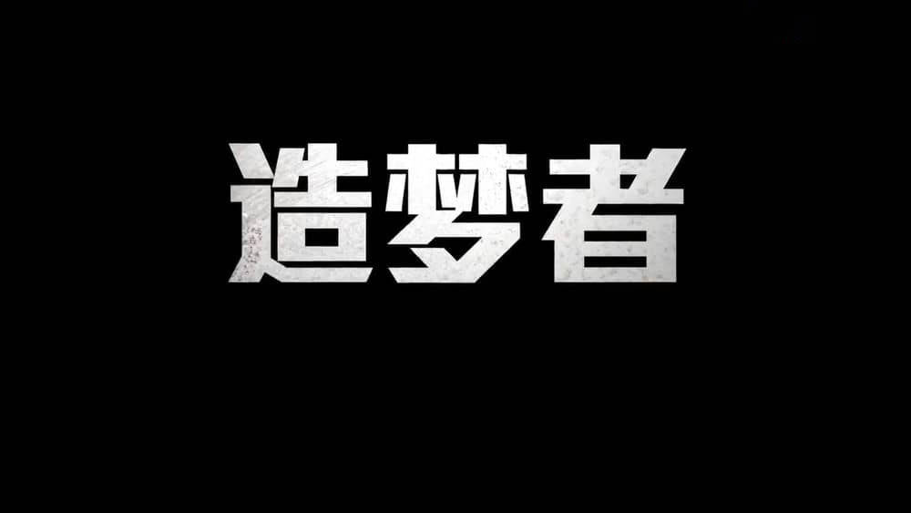 阿里巴巴官方纪录片《造梦者 Dream Maker 2016》[中英双字][1080P][网盘][资源下载]