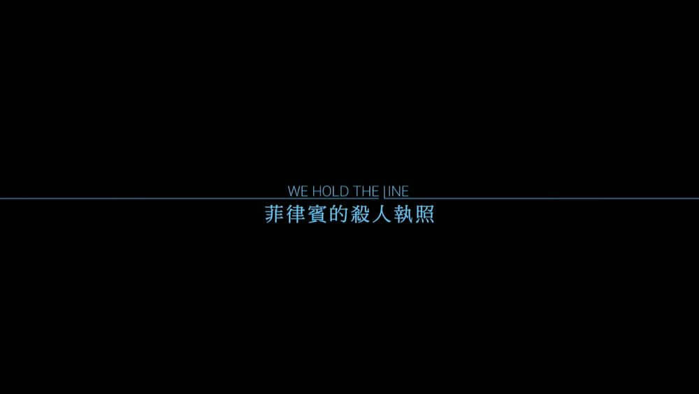 纪录电影《菲律宾的杀人执照 We Hold The Line 2020》德语[中字][1080P][网盘][资源下载]