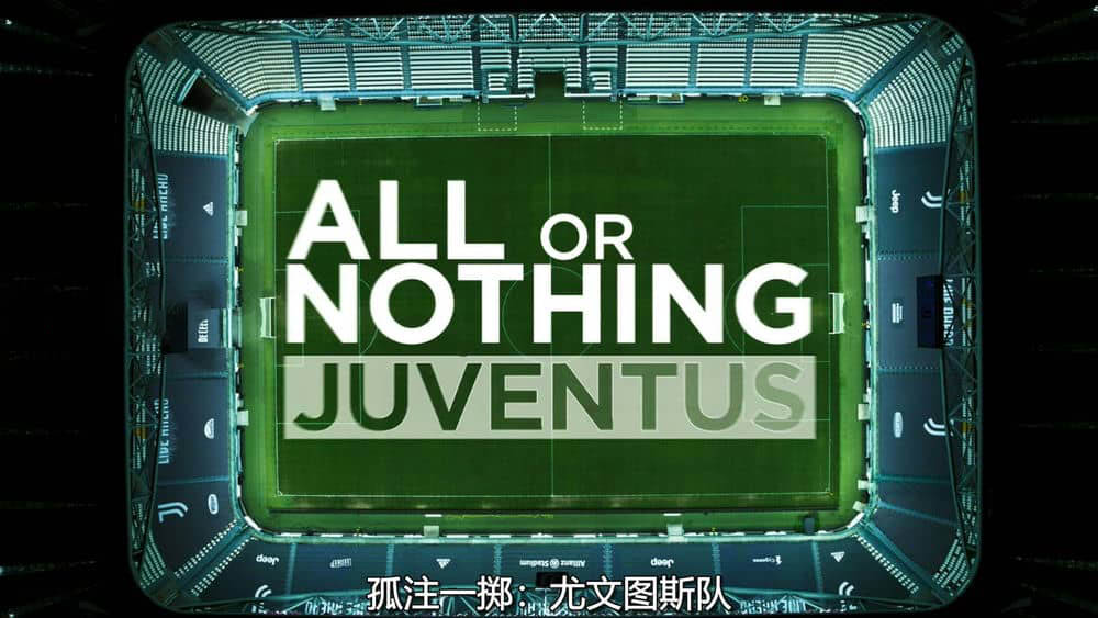 Amazon纪录片《孤注一掷：尤文图斯 All or Nothing:Juventus 2021》[全8集][中字][1080P][网盘][资源下载]