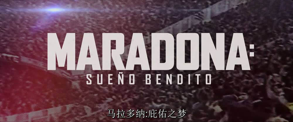 Amazon纪录片《马拉多纳：庇佑之梦 Maradona:Blessed Dream 2021》[全5集][中字][4K][1080P][网盘][资源下载]