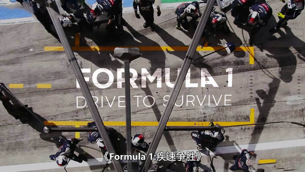 Netflix纪录片《一级方程式：疾速争胜 Formula 1:Drive to Survive 2024》[第六季全10集][中字][1080P][网盘][资源下载]