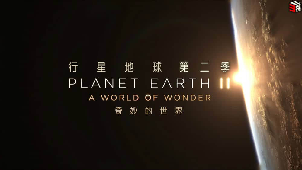 BBC纪录片《地球脉动2：奇迹世界 Planet Earth II:A World of Wonder 2017》[全1集][无字幕][外挂字幕][1080P][网盘][资源下载]