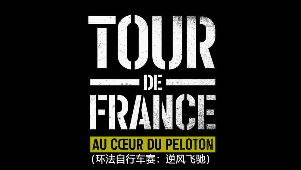 Netflix纪录片《环法自行车赛：逆风飞驰 Tour de France:Unchained 2023》[全8集][中字][1080P][网盘][资源下载]