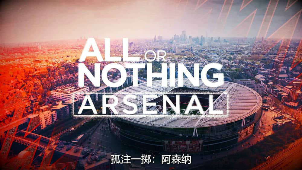 Amazon纪录片《孤注一掷：阿森纳 All or Nothing:Arsenal 2022》[全8集][中字][4K][1080P][网盘][资源下载]