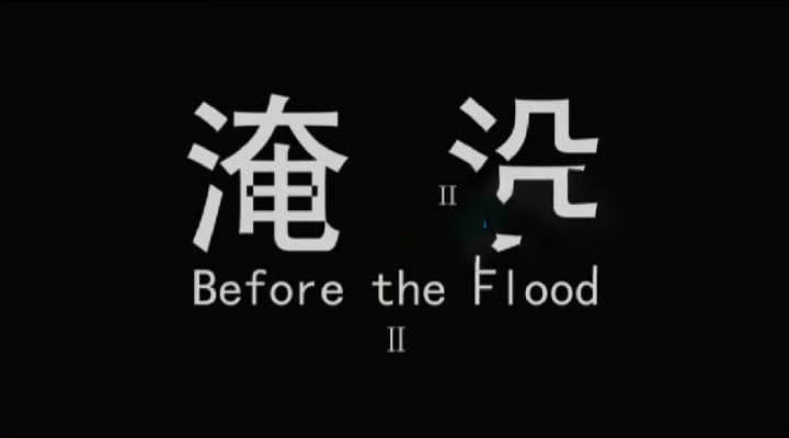 独立纪录电影《淹没Ⅱ ——龚滩 2009》[有字幕][DVD画质][网盘][资源下载]