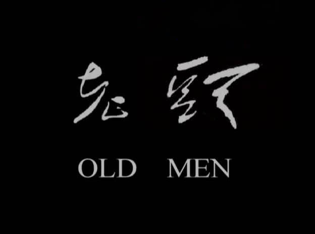 独立纪录电影《老头 Old men 1999》[中字][DVD画质][网盘][资源下载]