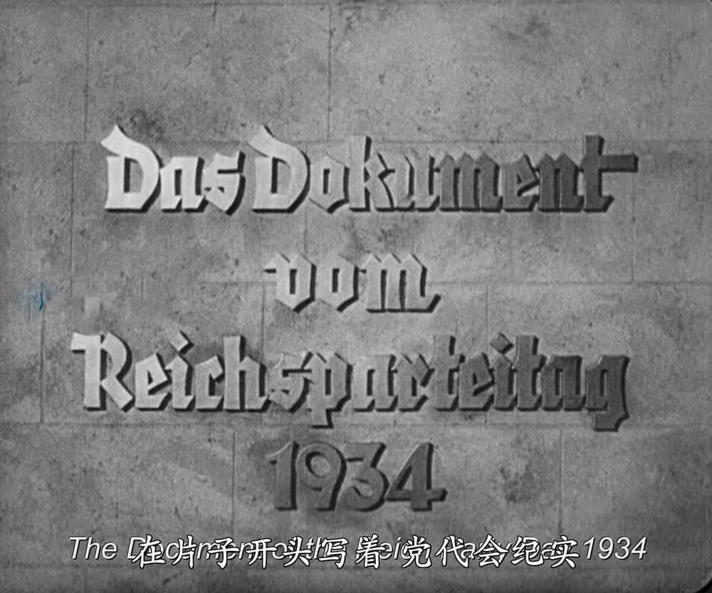 纪录电影《意志的胜利 Triumph des Willens 1935》德英双轨[无字幕][外挂字幕][1080P][网盘][资源下载]