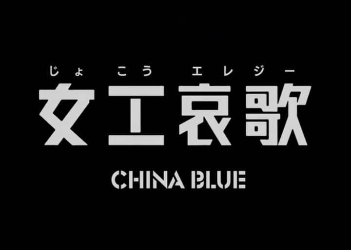 纪录电影《中国蓝：女工哀歌 China Blue 2005》[中字][DVD画质][网盘][资源下载]