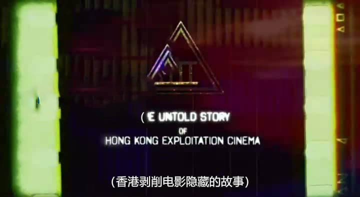 纪录电影《三类片：香港剥削电影不为人知的故事 Category III:The Untold Story of Hong Kong Exploitation Cinema 2018》[无字幕][外挂字幕][DVD画质][网盘][资源下载]