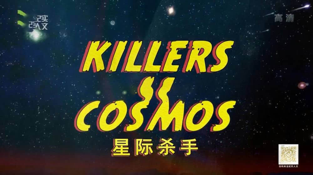 上海纪实频道纪录片《星际杀手 Killers of the Cosmos》[全6集][中字][DVD画质][网盘][资源下载]