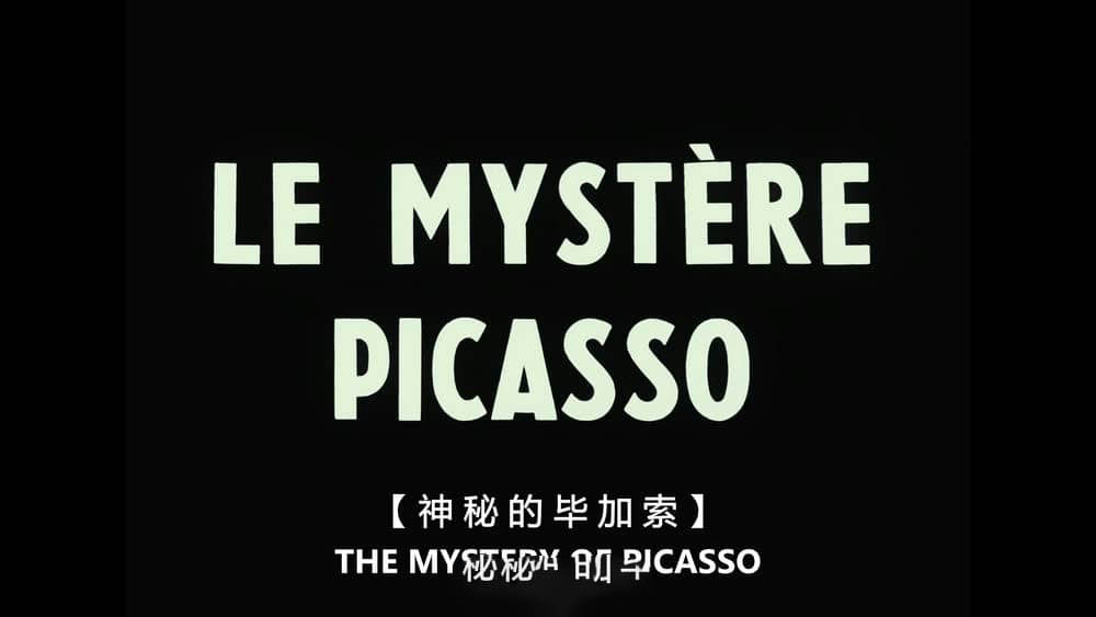 纪录电影《毕加索的秘密 Le mystère Picasso 1956》法语[无字幕][外挂字幕][1080P][网盘][资源下载]