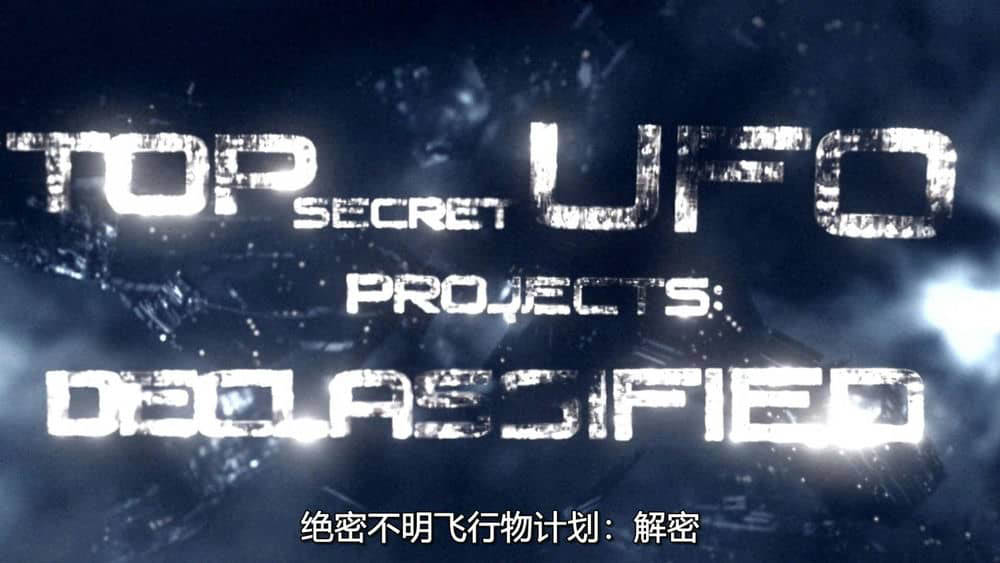 Netflix纪录片《UFO档案：终极解密 Top Secret UFO Projects:Declassified 2021》[全6集][中字][1080P][网盘][资源下载]