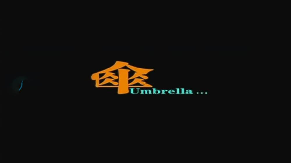 独立纪录电影《伞 Umbrella 2007》[中字][DVD画质][网盘][资源下载]