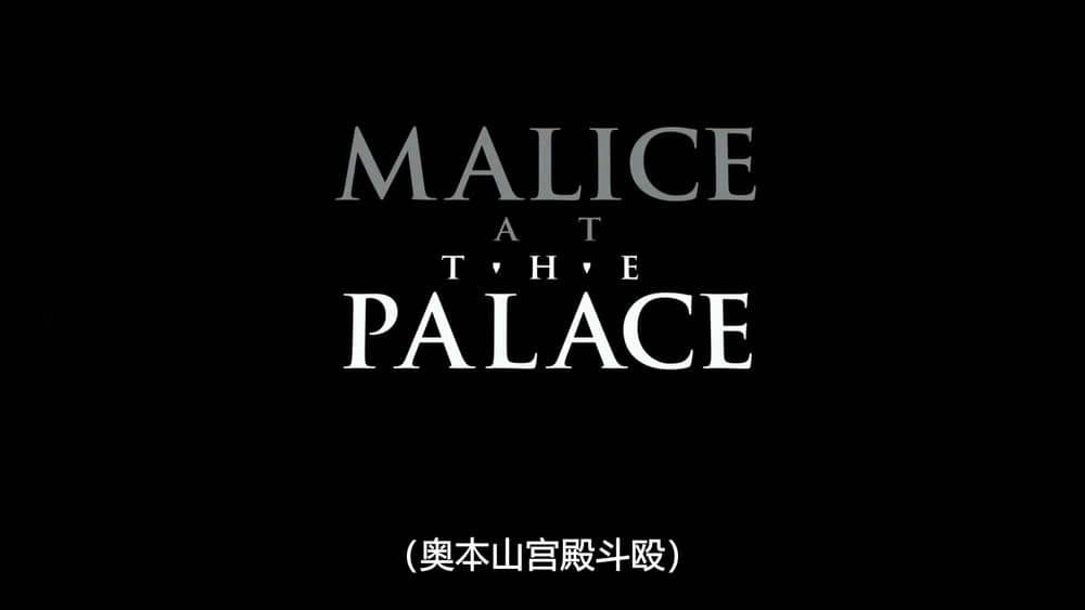 Netflix纪录片《体坛秘史：奥本山宫殿斗殴 Untold Malice at the Palace 2021》[全1集][中字][1080P][网盘][资源下载]