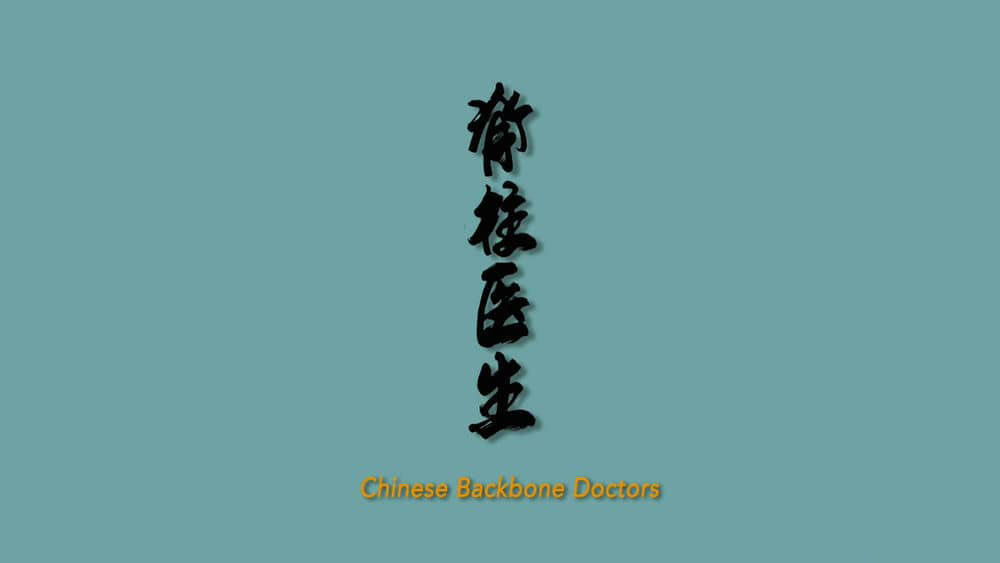 纪录电影《脊柱医生 Chinese Backbone Doctors 2019》[中字][1080P][网盘][资源下载]