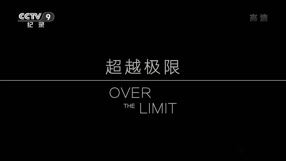 央视译制纪录片《超越极限 Over the Limit》[全1集][中字][1080P][网盘][资源下载]