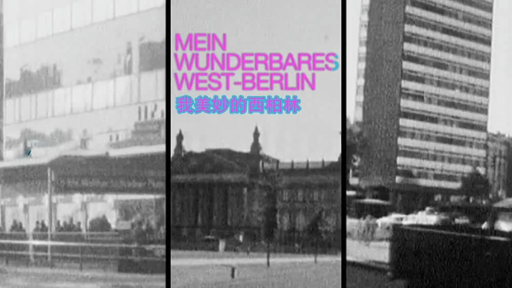 纪录电影《我美妙的西柏林 Mein wunderbares West-Berlin 2017》[中字][720P][网盘][资源下载]