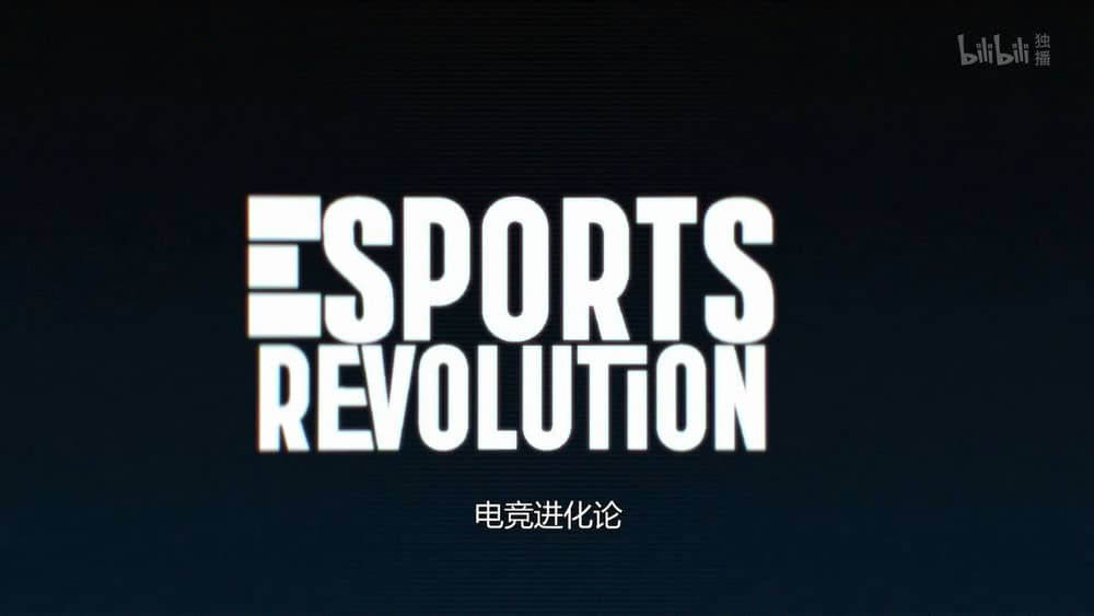 荷兰纪录片《电竞进化论 Esports Revolution 2020》[全5集][中英双字][1080P][网盘][资源下载]