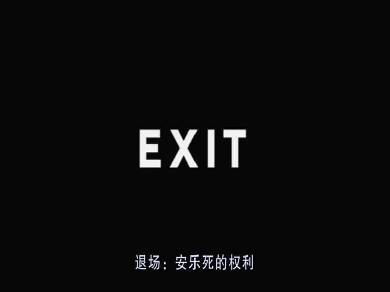 纪录电影《退场：安乐死的权利 Exit:The Right to Die 2005》[中英双字][720P][网盘][资源下载]