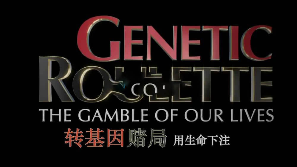 纪录电影《基因轮盘：生命之赌 Genetic Roulette:The Gamble of Our Lives 2012》[中字][720P][网盘][资源下载]