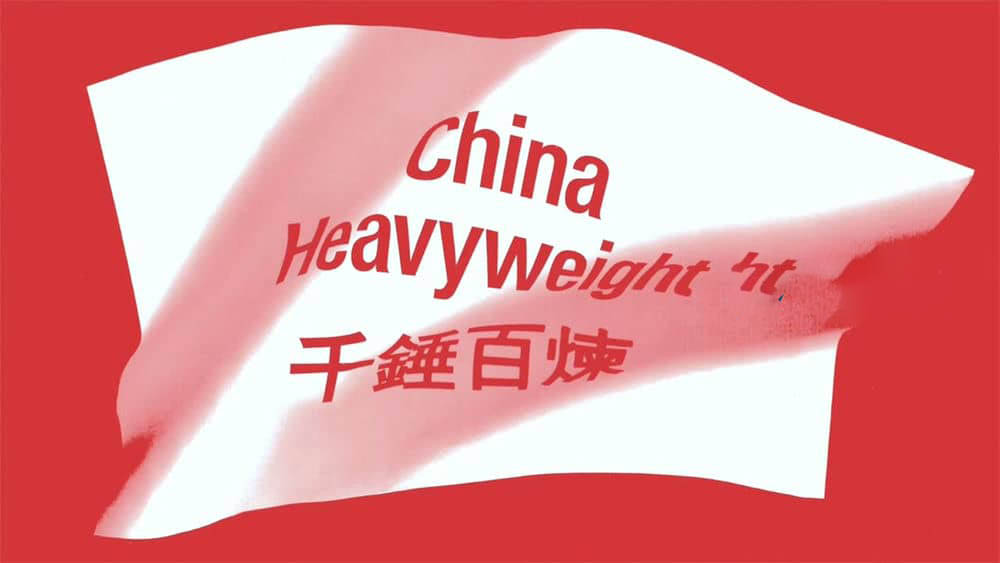 纪录电影《千锤百炼 China Heavyweight 2012》四川话内嵌英字[720P][网盘][资源下载]