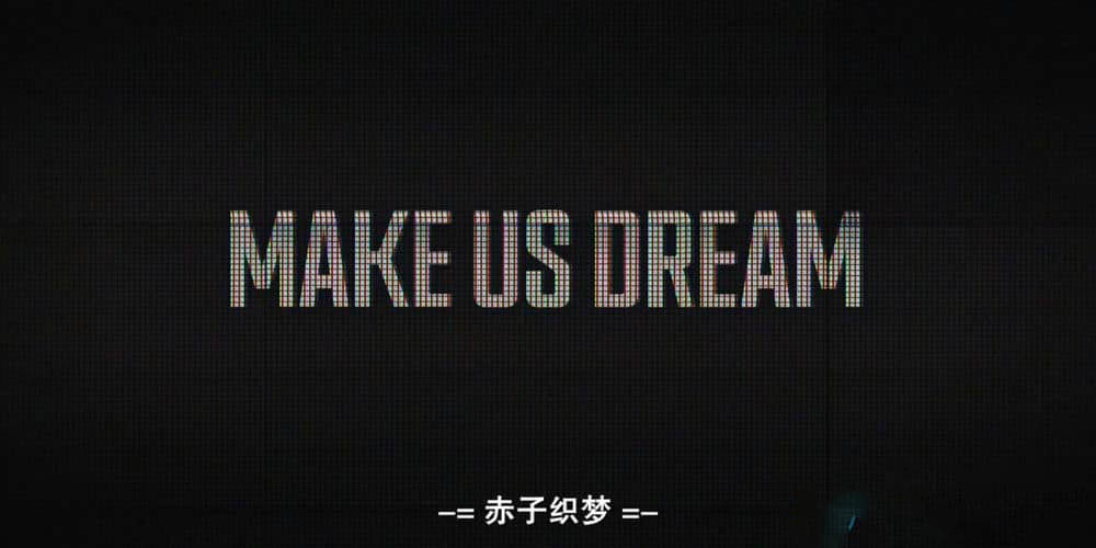 Amazon纪录片《成就梦想 Make Us Dream 2018》[中英双字][1080P][网盘][资源下载]