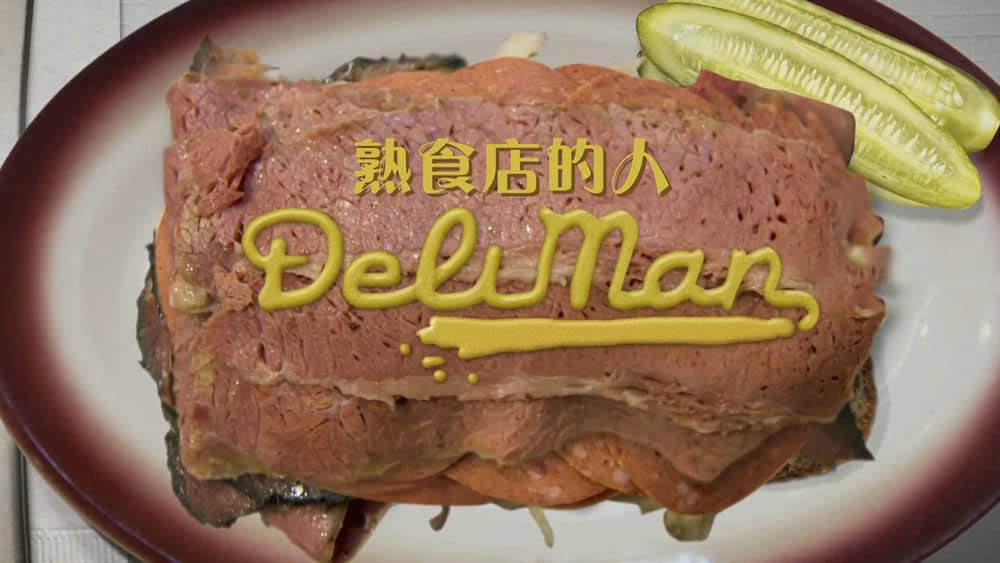 纪录电影《熟食店的人 Deli Man 2015》[中英双字][1080P][网盘][资源下载]