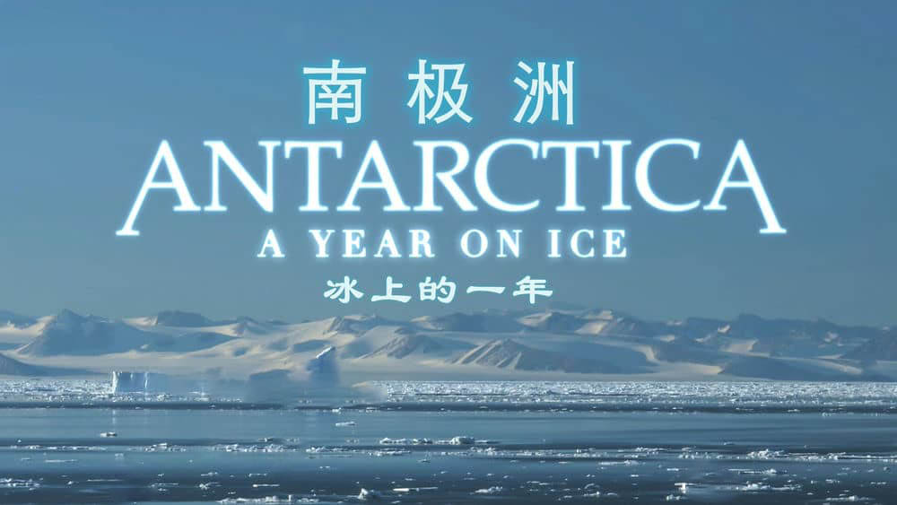 纪录电影《南极洲：冰上的一年 Antarctica:A Year on Ice 2013》[无字幕][外挂字幕][1080P][网盘][资源下载]